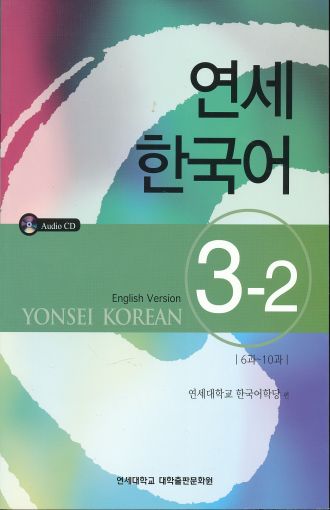 YONSEI KOREAN - ENGLISH VERSION 3-2