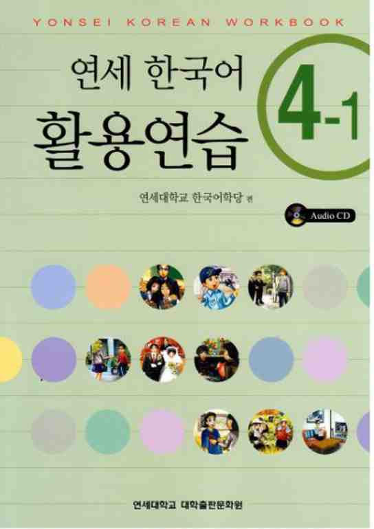 YONSEI KOREAN WORKBOOK 4-1