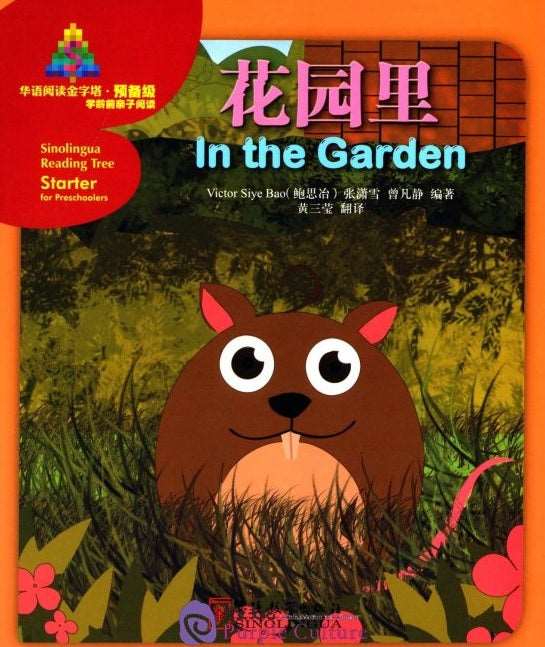 SINOLINGUA READING TREE- IN THE GARDEN