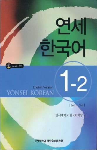 YONSEI KOREAN - ENGLISH VERSION 1-2