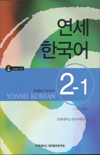 YONSEI KOREAN - ENGLISH VERSION 2-1