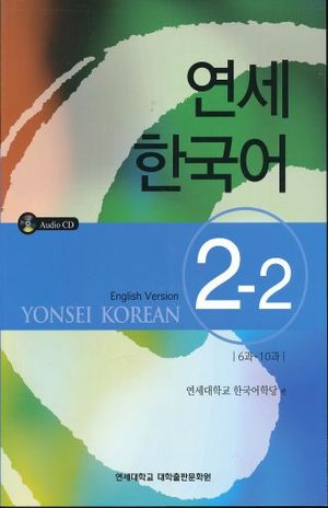 YONSEI KOREAN - ENGLISH VERSION 2-2