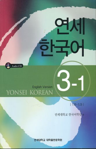YONSEI KOREAN - ENGLISH VERSION 3-1
