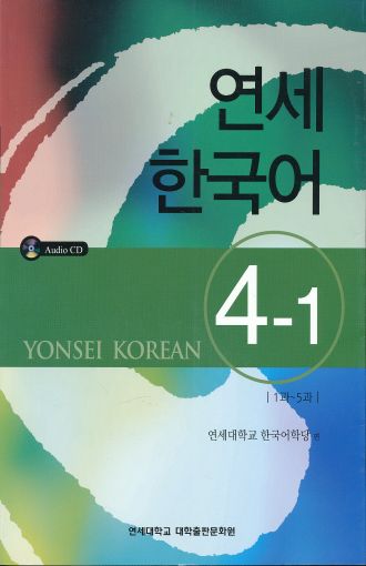 YONSEI KOREAN - ENGLISH VERSION 4-1