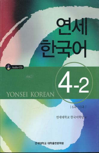 YONSEI KOREAN - ENGLISH VERSION 4-2