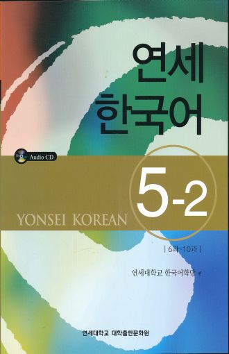 YONSEI KOREAN - ENGLISH VERSION 5-2