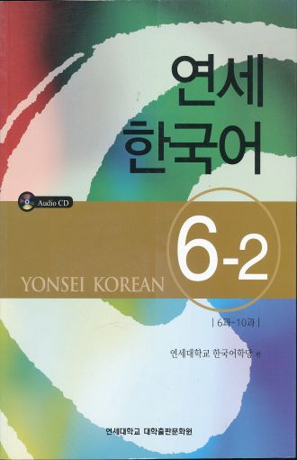 YONSEI KOREAN - ENGLISH VERSION 6-2