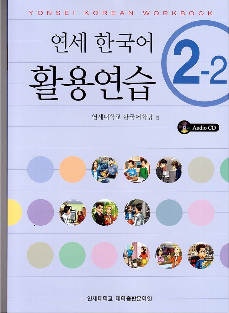 YONSEI KOREAN WORKBOOK 2-2