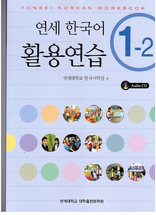 YONSEI KOREAN WORKBOOK 1-2
