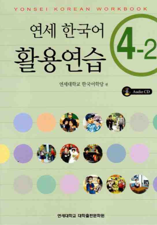YONSEI KOREAN WORKBOOK 4-2